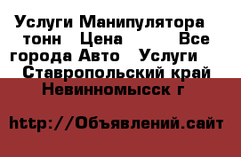 Услуги Манипулятора 5 тонн › Цена ­ 750 - Все города Авто » Услуги   . Ставропольский край,Невинномысск г.